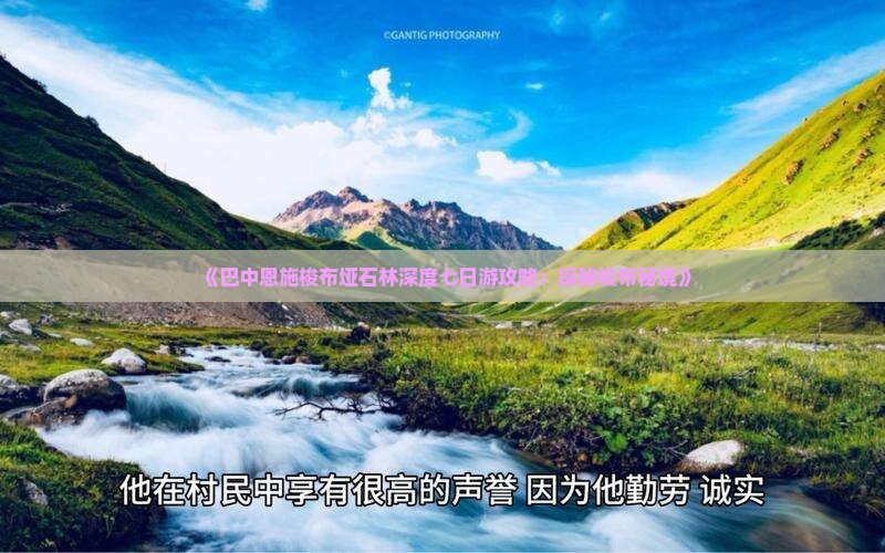 《巴中恩施梭布垭石林深度七日游攻略：探秘梭布秘境》