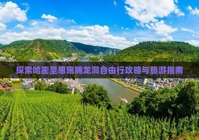 探索哈密至恩施腾龙洞自由行攻略与旅游指南