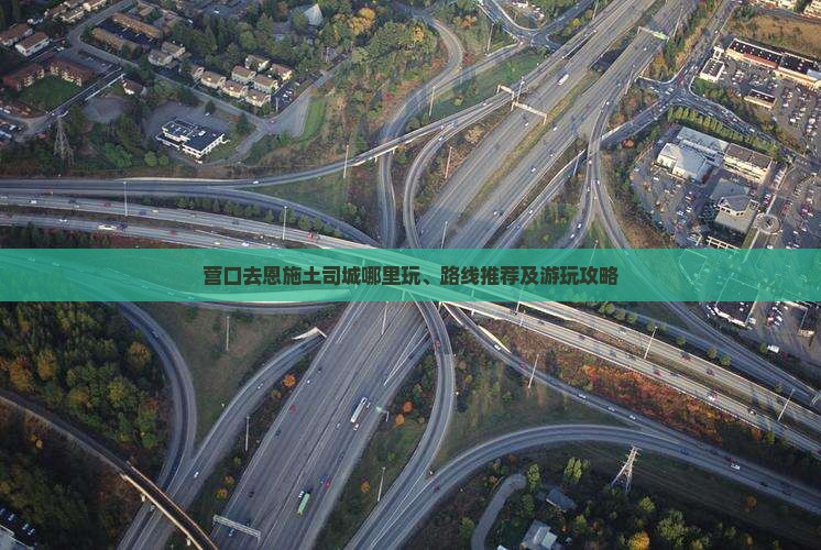 营口去恩施土司城哪里玩、路线推荐及游玩攻略