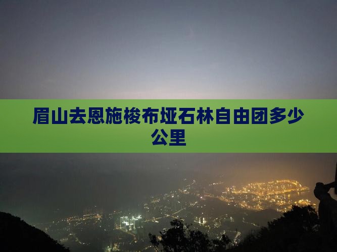 眉山去恩施梭布垭石林自由团多少公里