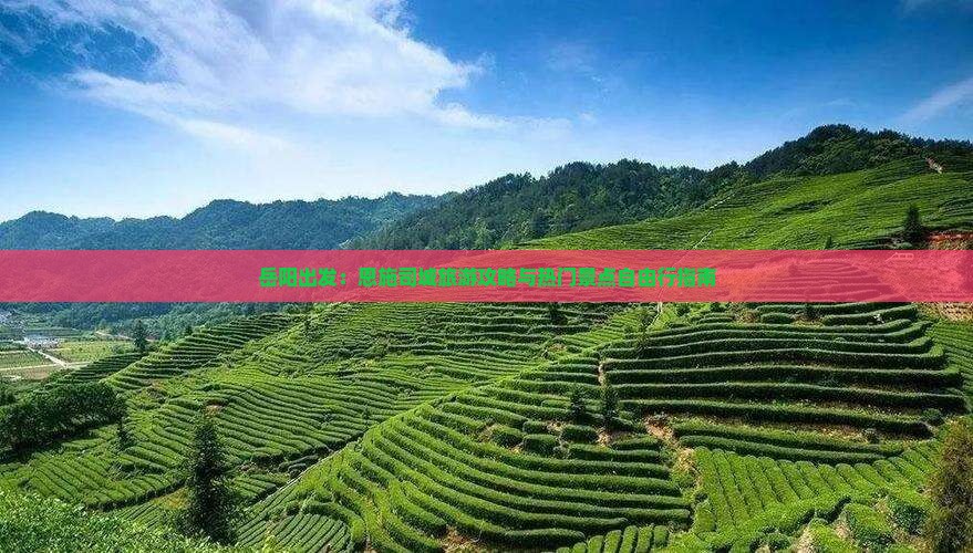 岳阳出发：恩施司城旅游攻略与热门景点自由行指南