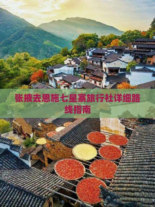 张掖去恩施七星寨旅行社详细路线指南