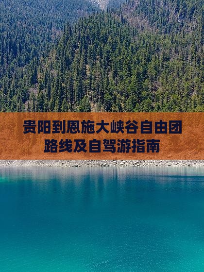 贵阳到恩施大峡谷自由团路线及自驾游指南