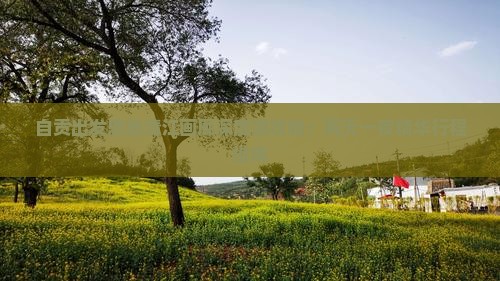 自贡出发恩施清江画廊深度游攻略：两天一夜精华行程指南
