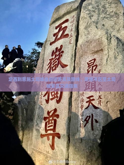 定西到恩施土司城自由团距离及路线、恩施市区至土司城景区交通指南