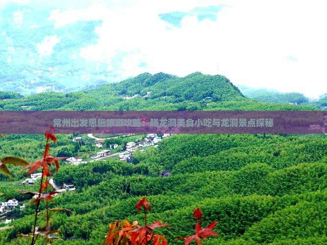 常州出发恩施旅游攻略：腾龙洞美食小吃与龙洞景点探秘