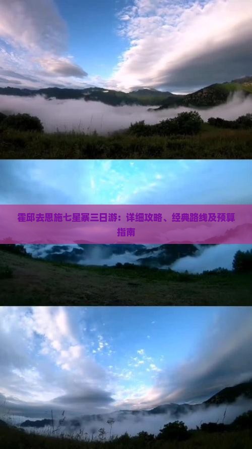 霍邱去恩施七星寨三日游：详细攻略、经典路线及预算指南