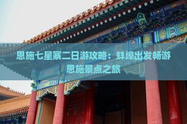 恩施七星寨二日游攻略：蚌埠出发畅游恩施景点之旅