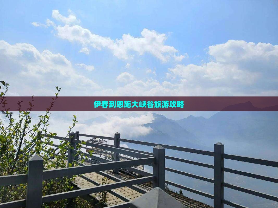 伊春到恩施大峡谷旅游攻略