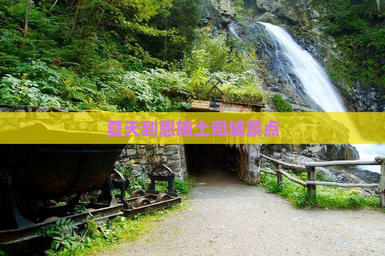 夏天到恩施土司城景点