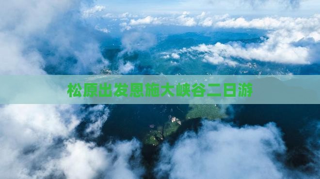 松原出发恩施大峡谷二日游