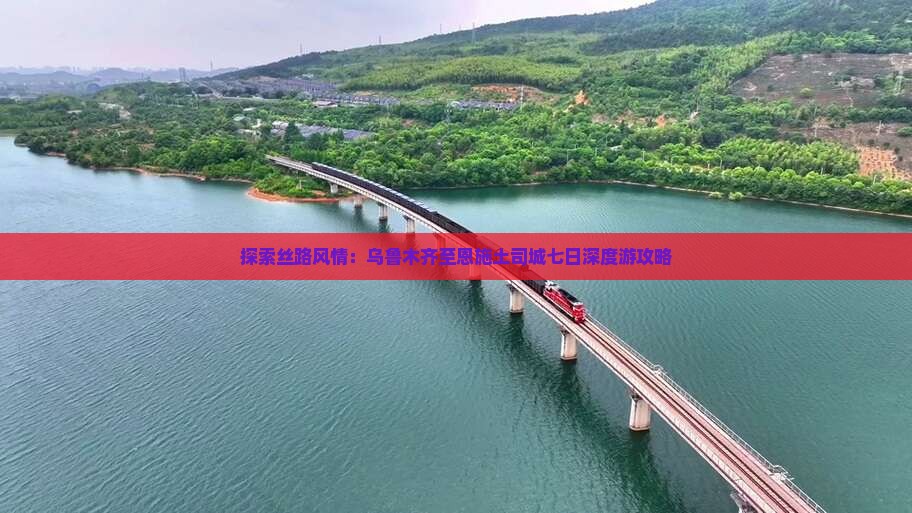 探索丝路风情：乌鲁木齐至恩施土司城七日深度游攻略