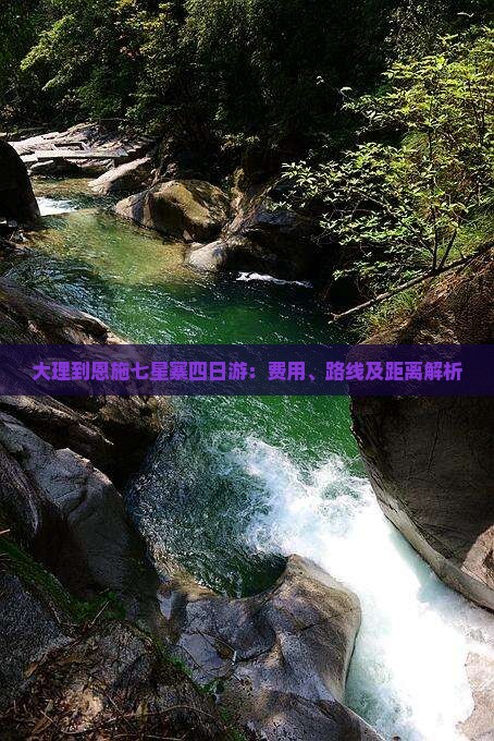 大理到恩施七星寨四日游：费用、路线及距离解析