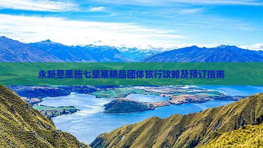 永新至恩施七星寨精品团体旅行攻略及预订指南
