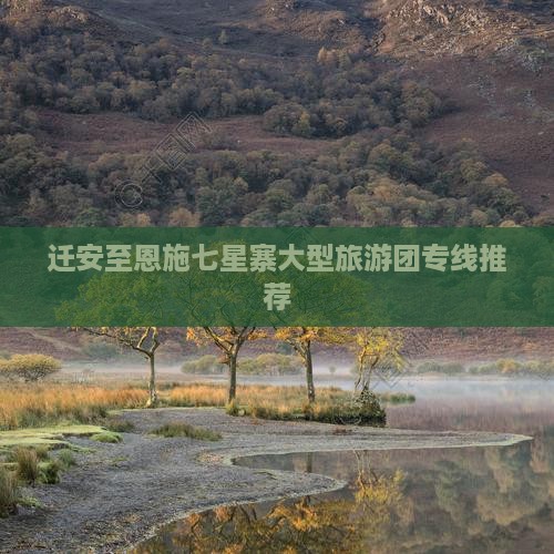 迁安至恩施七星寨大型旅游团专线推荐