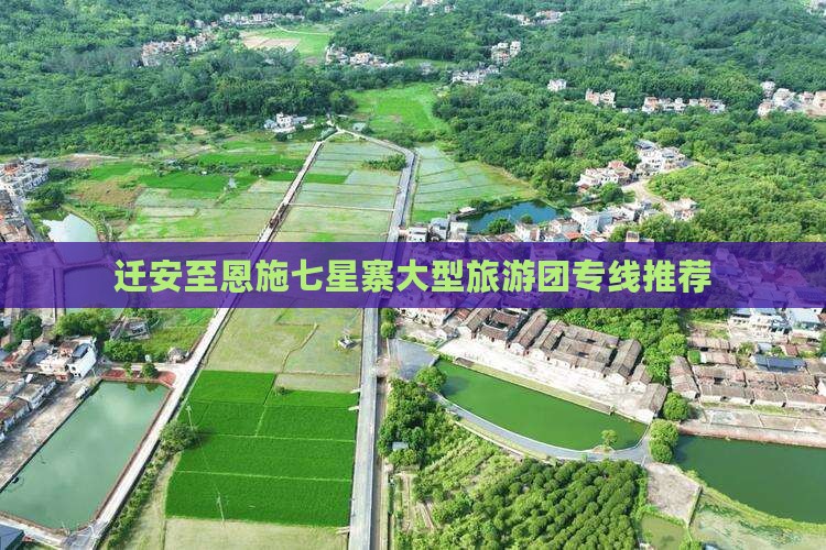 迁安至恩施七星寨大型旅游团专线推荐