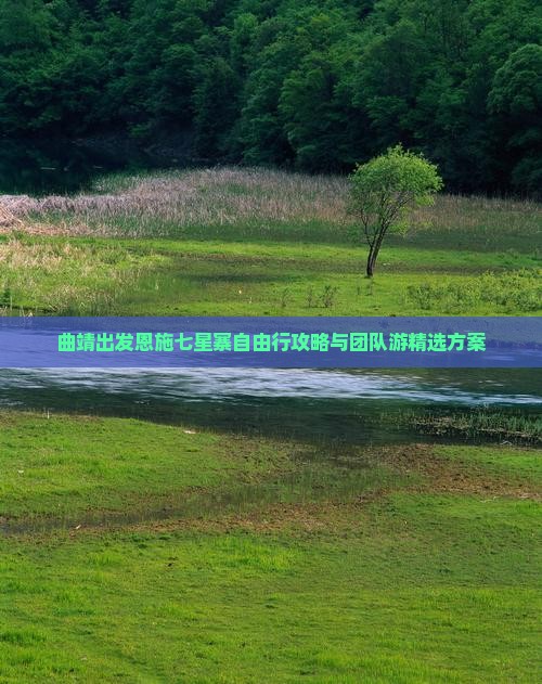 曲靖出发恩施七星寨自由行攻略与团队游精选方案