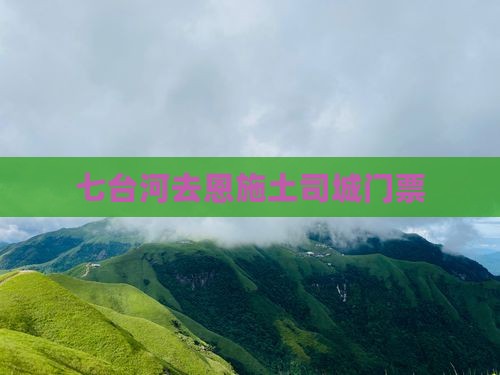 七台河去恩施土司城门票