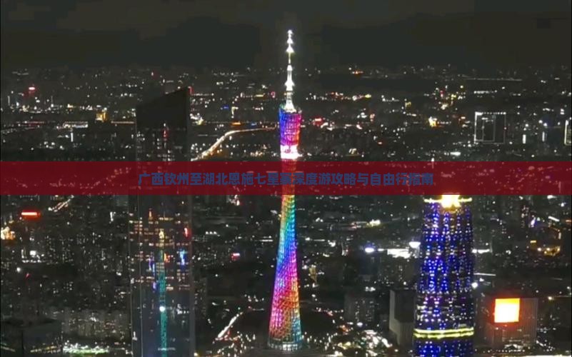 广西钦州至湖北恩施七星寨深度游攻略与自由行指南