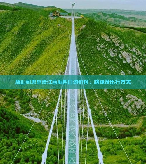 唐山到恩施清江画廊四日游价格、路线及出行方式