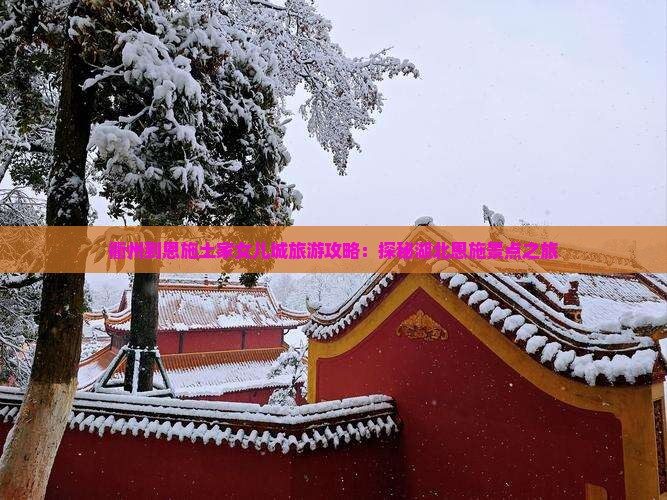 衢州到恩施土家女儿城旅游攻略：探秘湖北恩施景点之旅