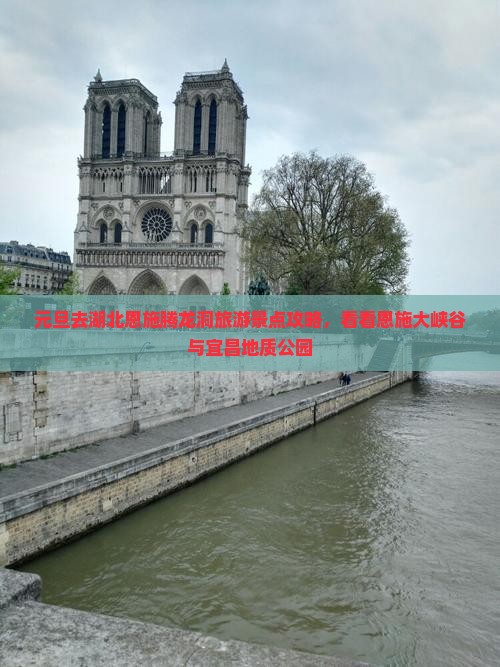 元旦去湖北恩施腾龙洞旅游景点攻略，看看恩施大峡谷与宜昌地质公园