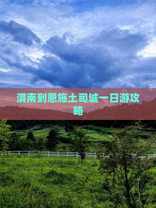 渭南到恩施土司城一日游攻略