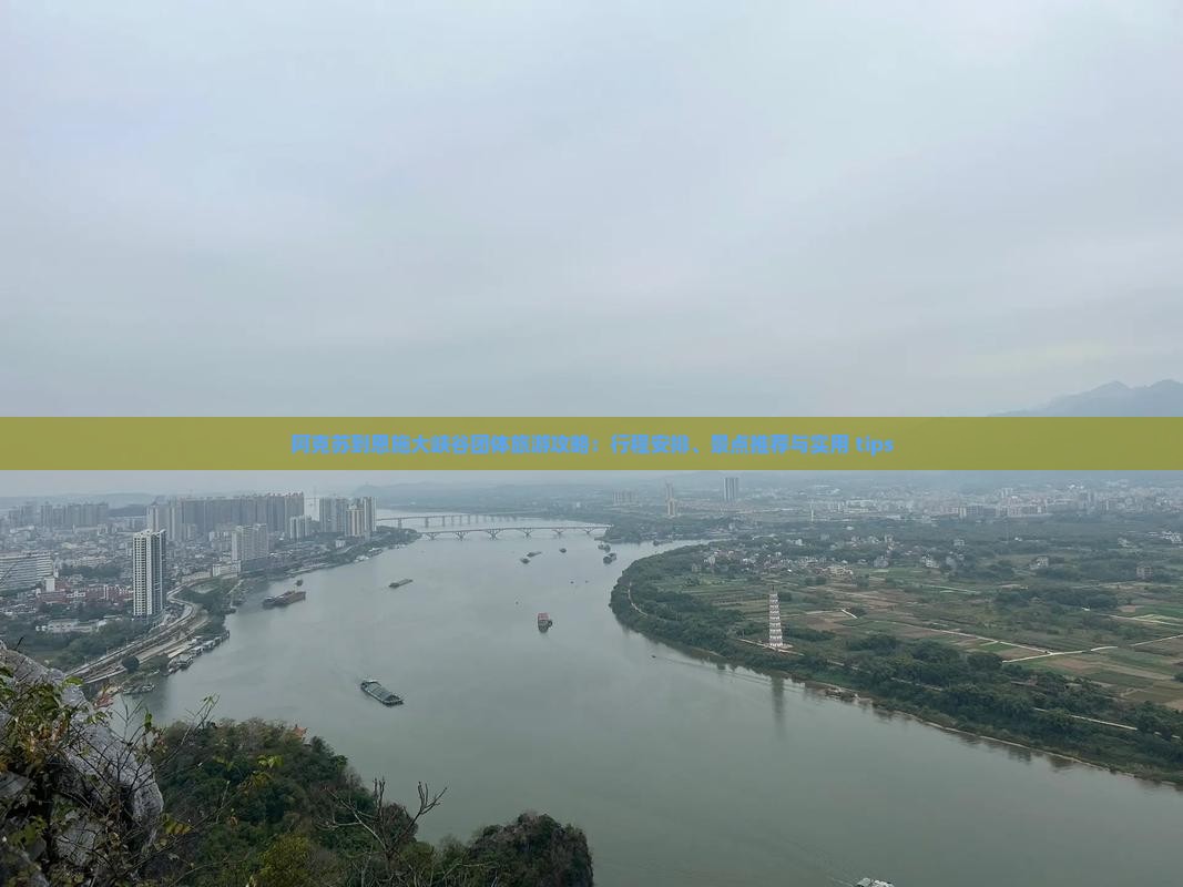 阿克苏到恩施大峡谷团体旅游攻略：行程安排、景点推荐与实用 tips