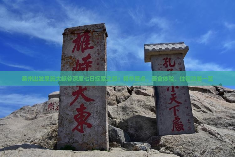 泰州出发恩施大峡谷深度七日探索之旅：精华景点、美食体验、住宿攻略一览
