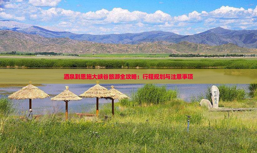 酒泉到恩施大峡谷旅游全攻略：行程规划与注意事项