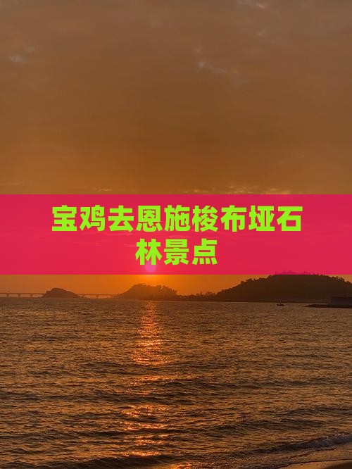 宝鸡去恩施梭布垭石林景点
