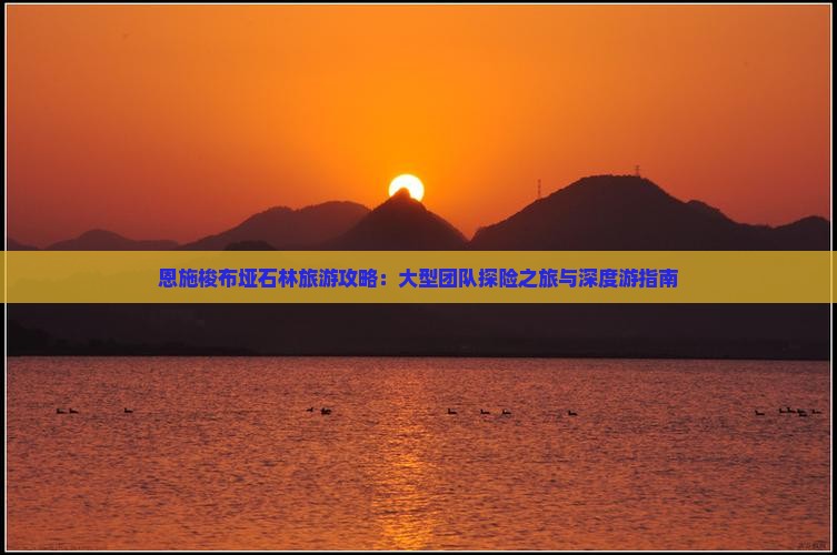 恩施梭布垭石林旅游攻略：大型团队探险之旅与深度游指南