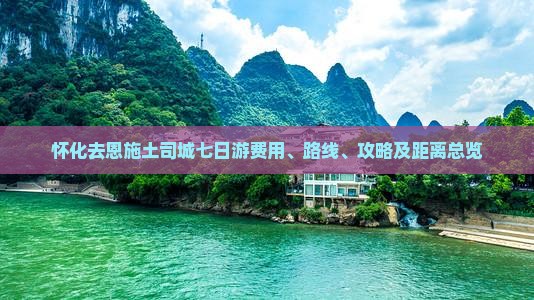 怀化去恩施土司城七日游费用、路线、攻略及距离总览