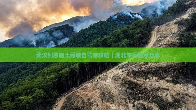 武汉到恩施土司城自驾游攻略｜湖北旅行信息分享