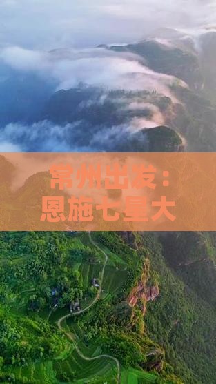 常州出发：恩施七星大峡谷旅游景点深度攻略