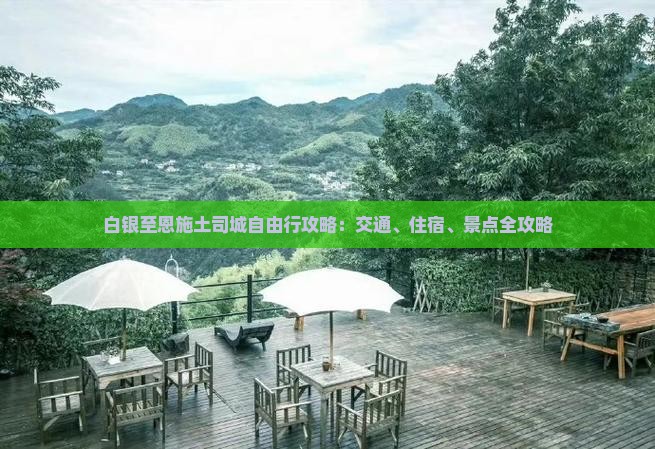 白银至恩施土司城自由行攻略：交通、住宿、景点全攻略