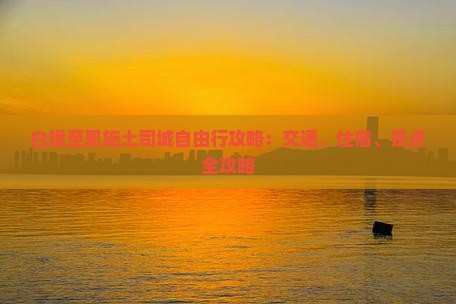 白银至恩施土司城自由行攻略：交通、住宿、景点全攻略