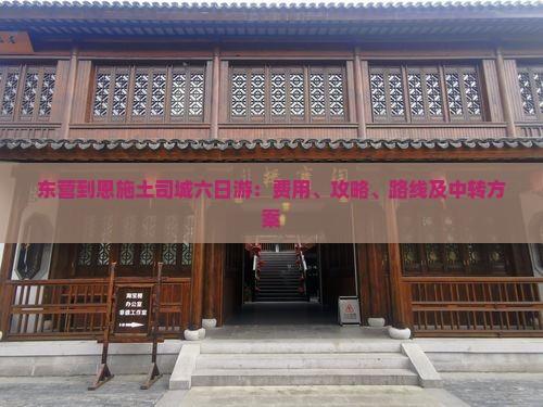 东营到恩施土司城六日游：费用、攻略、路线及中转方案
