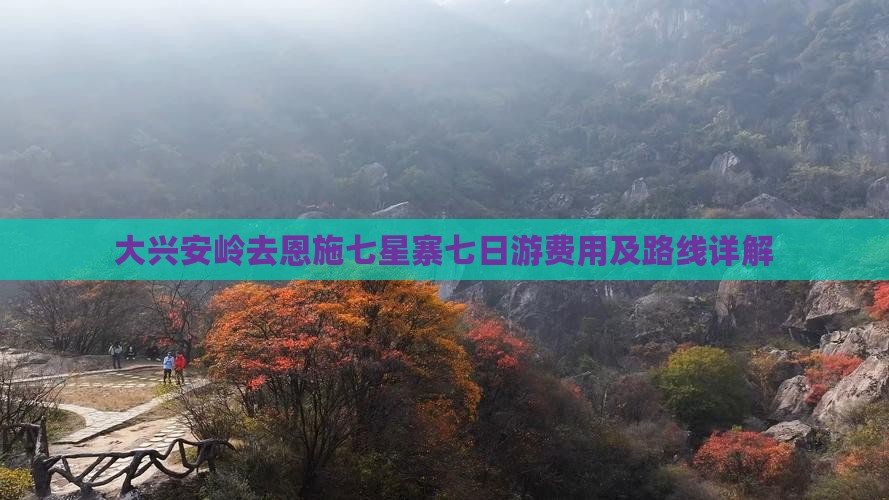 大兴安岭去恩施七星寨七日游费用及路线详解