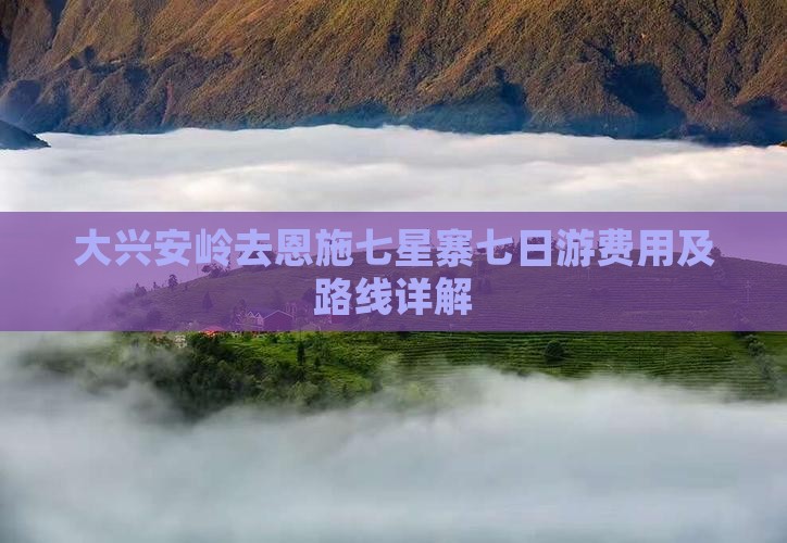 大兴安岭去恩施七星寨七日游费用及路线详解