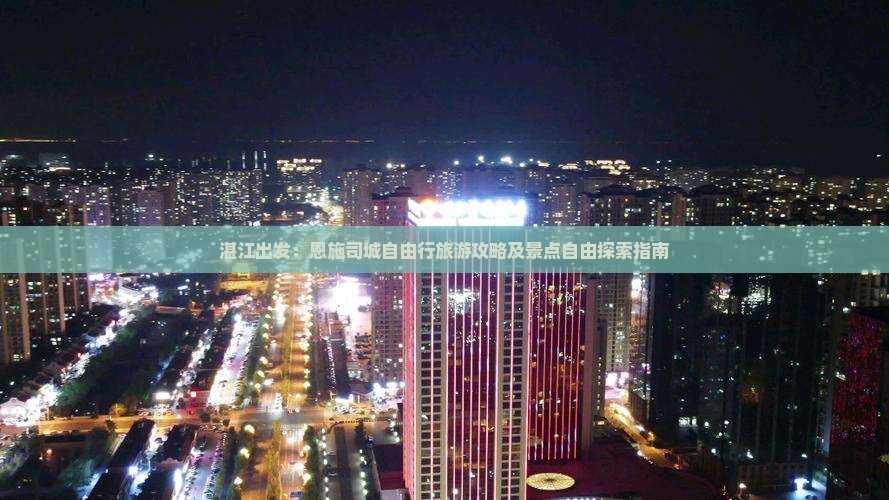 湛江出发：恩施司城自由行旅游攻略及景点自由探索指南