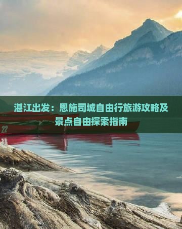 湛江出发：恩施司城自由行旅游攻略及景点自由探索指南