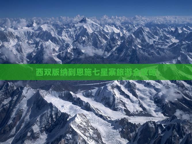 西双版纳到恩施七星寨旅游全攻略