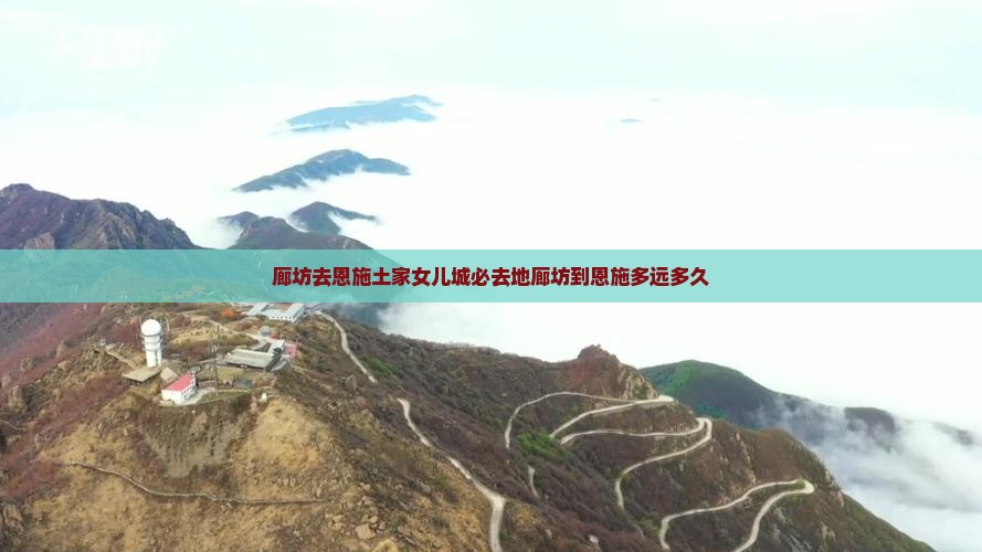 廊坊去恩施土家女儿城必去地廊坊到恩施多远多久