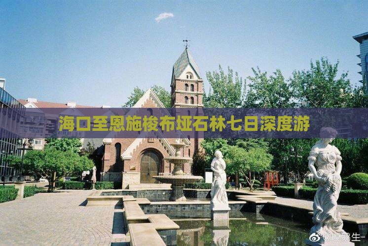 海口至恩施梭布垭石林七日深度游