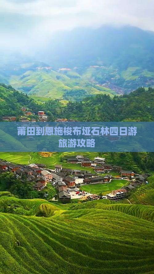 莆田到恩施梭布垭石林四日游旅游攻略