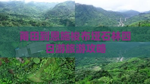 莆田到恩施梭布垭石林四日游旅游攻略