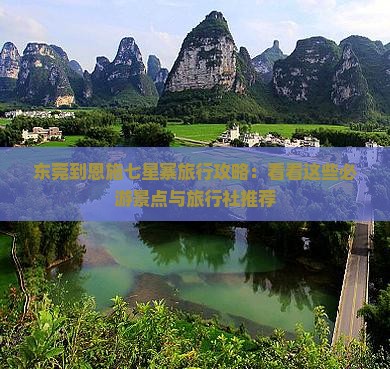 东莞到恩施七星寨旅行攻略：看看这些必游景点与旅行社推荐