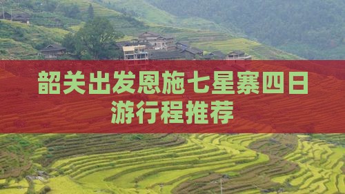 韶关出发恩施七星寨四日游行程推荐