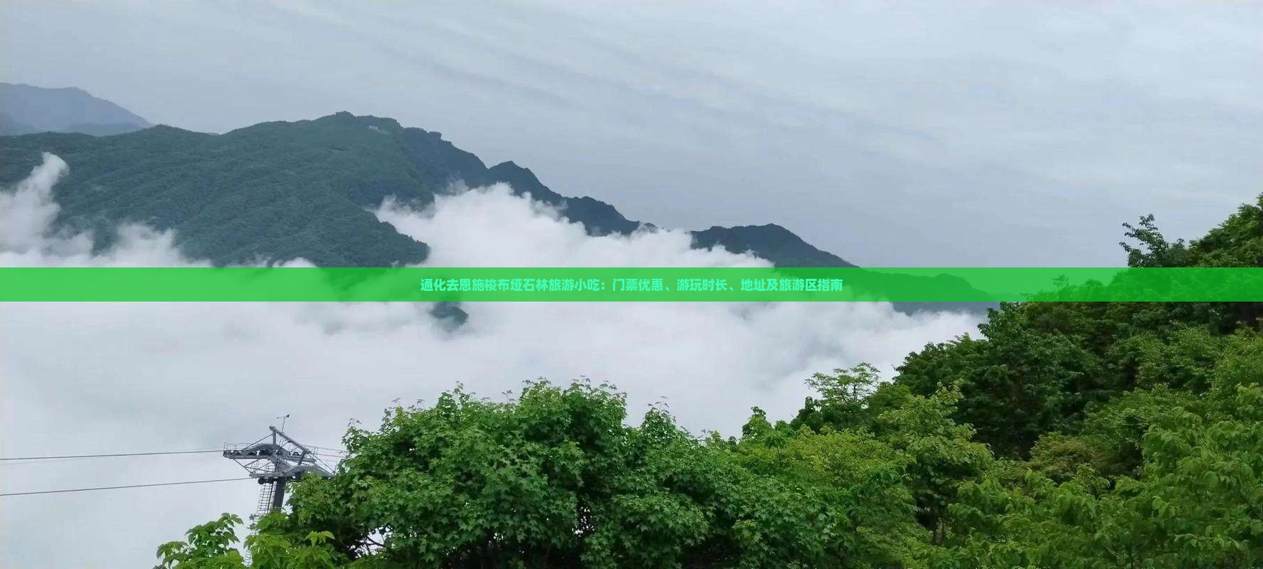 通化去恩施梭布垭石林旅游小吃：门票优惠、游玩时长、地址及旅游区指南